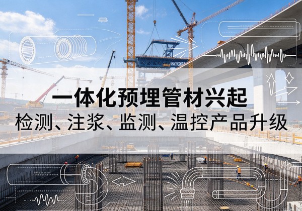 安义一体化管材产品兴起，声测注浆一体管、多功能预埋管应用增多